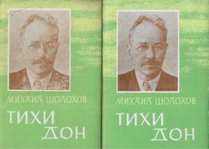 Mihail Šolohov: Tihi Don 1-2 (na ćirilici)